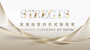 某酒店签约仪式策划案