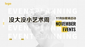 没大没小艺术节