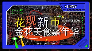 金花美食嘉年华
