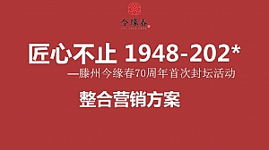 今缘春70周年封坛大典整合营销活动策划方案