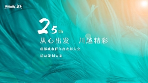 集团公司大型年会活动暨表彰大会