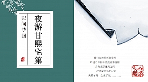 甘熙故居夜游项目策划