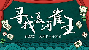 地产麻将争霸赛——寻找孟河雀王