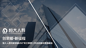 创荣耀新征程恒大人寿创新渠道