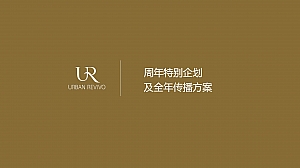 UR周年特别企划及全年传播方案