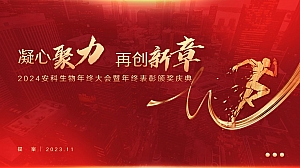 2024生物科技公司年会