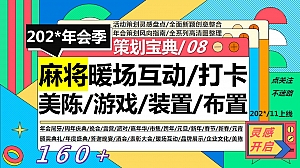 160+麻将暖场互动打卡美陈游戏装置布置合集