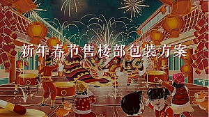 新年春节售楼部包装方案