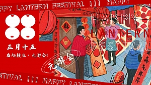 庙趣横生元游会——元宵节地产项目活动方案