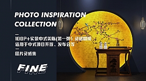 精品高清100P+实景中式美陈(第一弹)灵感图集