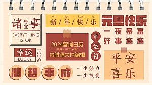 2024龙年营销日历(附电子表格)