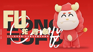 2024龙年包装元旦春节情人节主题活动策划