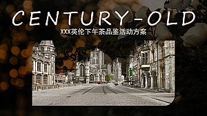 样板间英伦下午茶品鉴活动方案