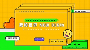 像素风年会主题活动方案