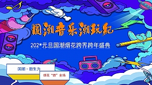文旅项目国潮烟花跨界跨年盛典活动策划方案