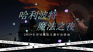 商业服务年会周年庆魔法主题活动