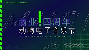 商业地产四周年庆活动方案