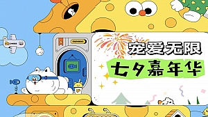 萌宠乐园宠爱无限七夕情人节宠物主题活动