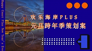 景区元旦跨年季活动策划方案-49P