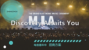 觉醒郑州电音嘉年华活动招商方案