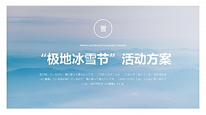 极地冰雪节活动策划方案