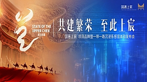 国著上宸项目品牌发布会活动方案
