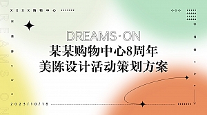 购物中心8周年美陈设计方案