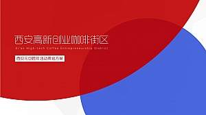 购物中心“创燃未来”元旦跨年光影节策划案