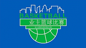 地产业主篮球比赛活动方案