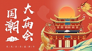 地产项目新春国潮大庙会庙趣横生主题活动策划方案