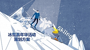 冰雪嘉年华活动策划整合营销方案