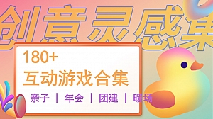 180+互动游戏合集(亲子,团建,暖场,年会)