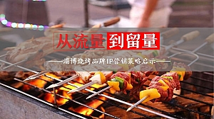 淄博烧烤品牌IP营销启示