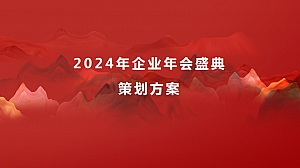 制造业企业会2024年年会策划方案(含节目创意)