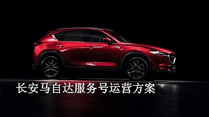 长安马自达品牌服务号运营传播方案