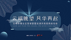 云端眺望 风华再起-龙湖云峰原著答谢宴暨天街招商启仪式