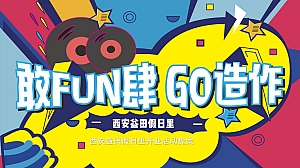 西安益田假日里开业盛典