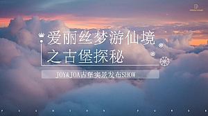 时尚力量joy&joa古堡实景秀