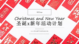 商业地产圣诞x元旦主题活动计划