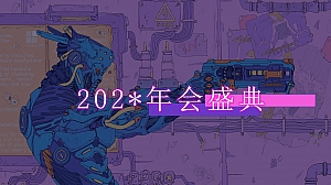 赛博朋克未来科技风主题年会、互动趣味