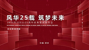 某企业25周年暨2024年年会