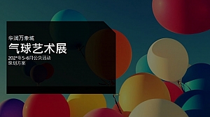 华润万象城气球艺术展活动策划方案