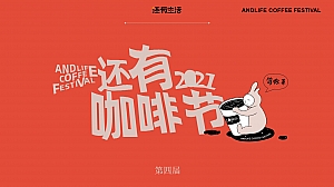 还有咖啡节招商方案