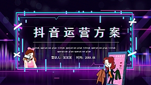 抖音运营详细方案