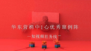 抖音华东营销中心3月优秀案例结案