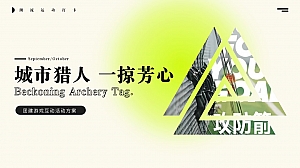 城市猎人攻防箭一掠芳心团建游戏互动活动方案