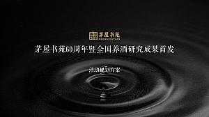 白酒发布会、品鉴会活动方案