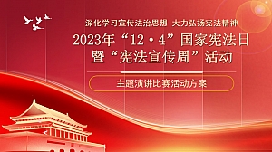 宪法宣传演讲比赛