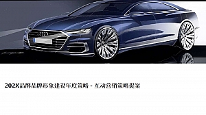 汽车品牌形象建设年度策略互动营销策略提报