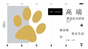高端萌宠社交宠物拟人派对活动策创方案